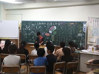 5年生はお楽しみ会 5年生はお楽しみ会